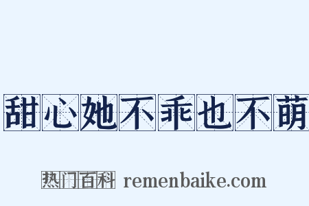 甜心她不乖也不萌是什么意思的图片